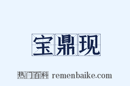 宝鼎现是什么意思的图片